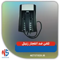 تلفن ضد انفجار زنیتل